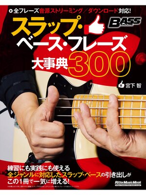 cover image of スラップ・ベース・フレーズ大事典300